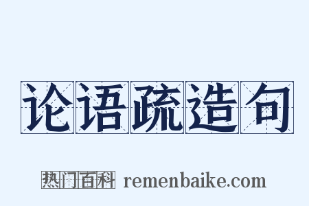 论语疏造句是什么意思的图片